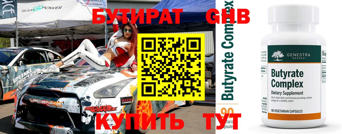 Бутират оксибутират Менделеевск